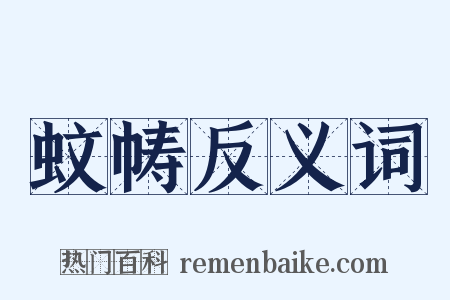 蚊帱反义词是什么意思的图片